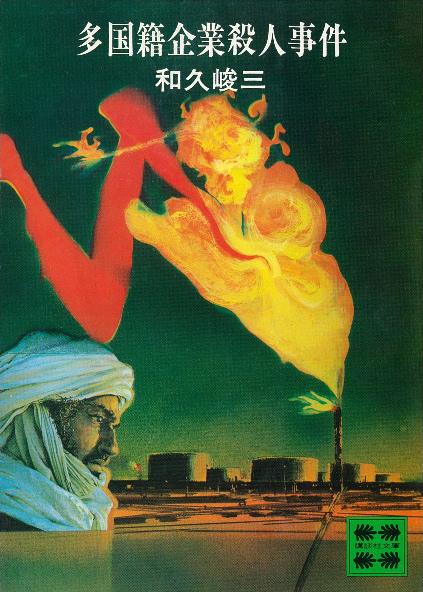 多国籍企業殺人事件