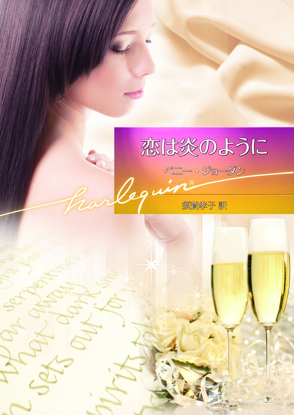 恋は炎のように