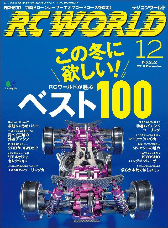 RC WORLD(ラジコンワールド) 2016年12月号 No.252