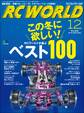 RC WORLD(ラジコンワールド) 2016年12月号 No.252