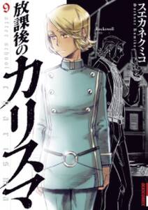 放課後のカリスマ 9 無料 試し読みなら Amebaマンガ 旧 読書のお時間です 放課後のカリスマ 9 無料 試し読みなら Amebaマンガ 旧 読書のお時間です