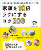 9割の人が知らなかった! 家事を10倍ラクにするコツ200