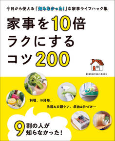9割の人が知らなかった! 家事を10倍ラクにするコツ200