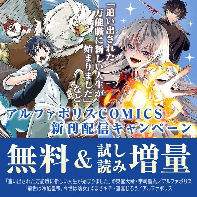 「追い出された万能職に新しい人生が始まりました」ほか人気タイトル続々　アルファポリスCOMICS新刊配信キャンペーン