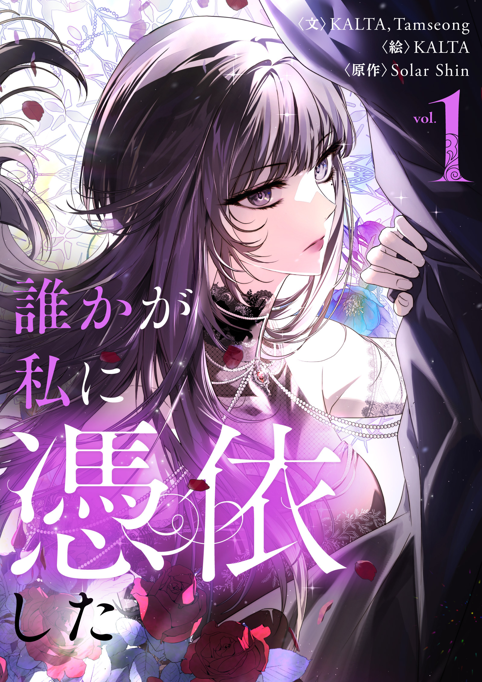誰かが私に憑依した 1