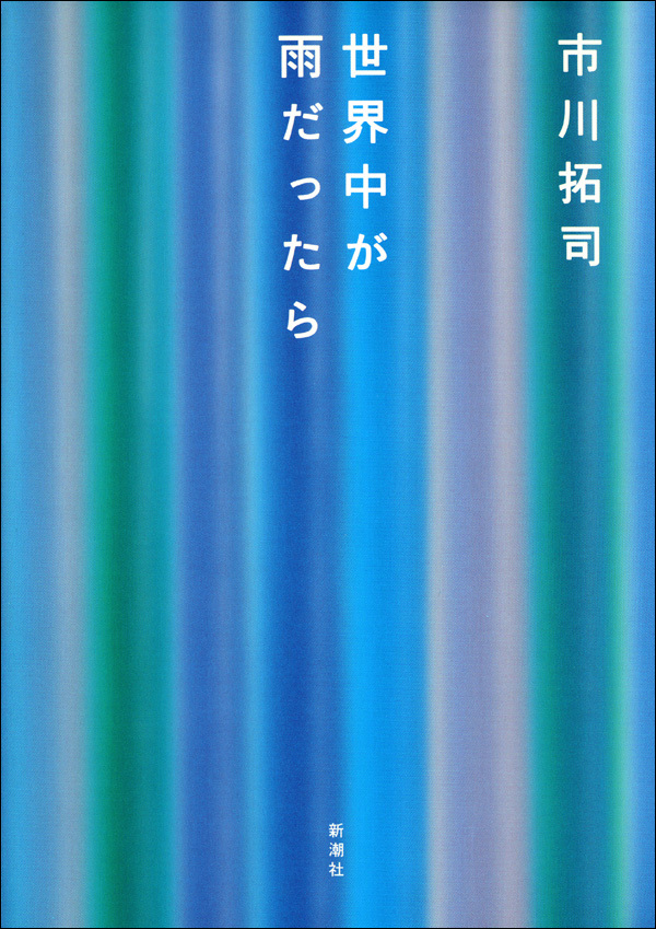 世界中が雨だったら