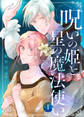 【期間限定 無料お試し版】呪いの姫と星の魔法使い(1)