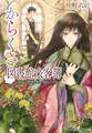 からくさ図書館来客簿 ~冥官・小野篁と優しい道なしたち~