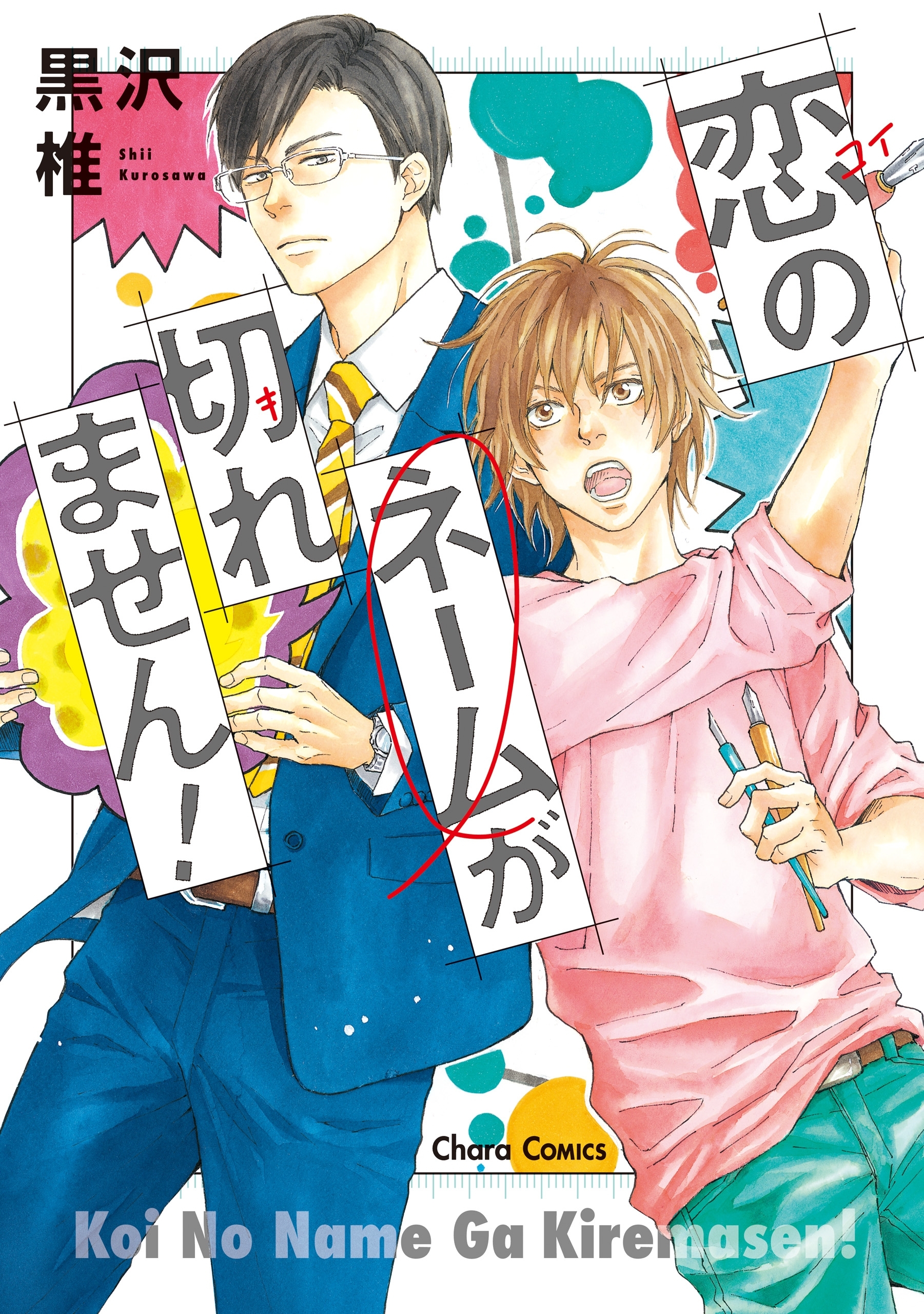 【期間限定　試し読み増量版　閲覧期限2026年8月6日】恋のネームが切れません！【SS付き電子限定版】