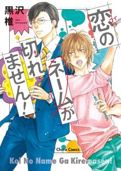 【期間限定 試し読み増量版 閲覧期限2026年8月6日】恋のネームが切れません!【SS付き電子限定版】