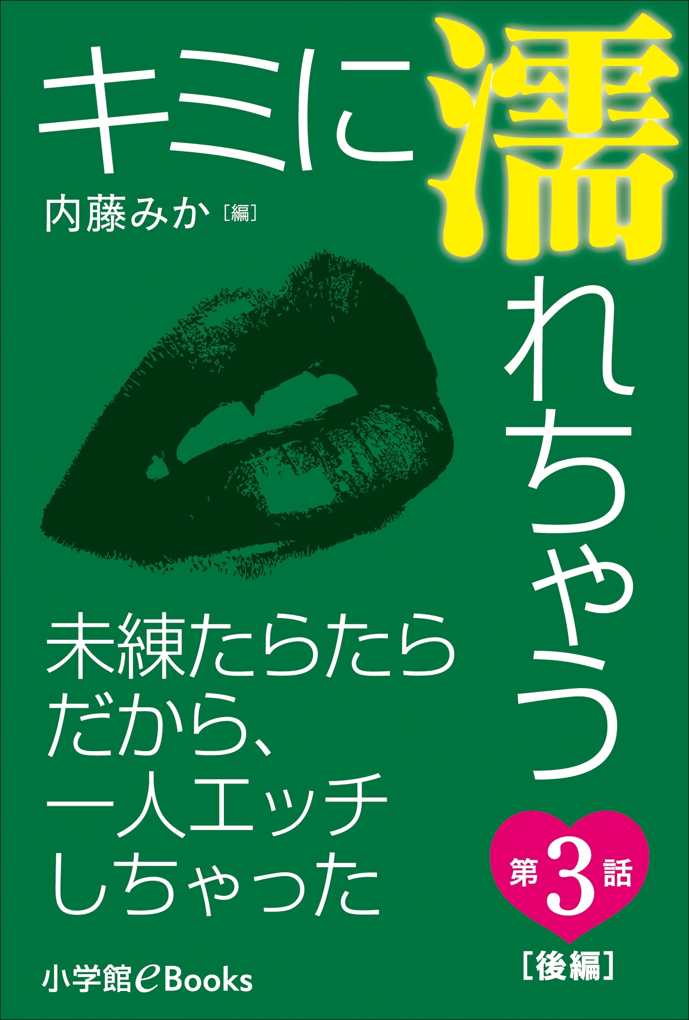 キミに濡れちゃう 第３話（後編）　未練たらたらだから、一人エッチしちゃった