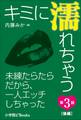 キミに濡れちゃう 第3話(後編) 未練たらたらだから、一人エッチしちゃった
