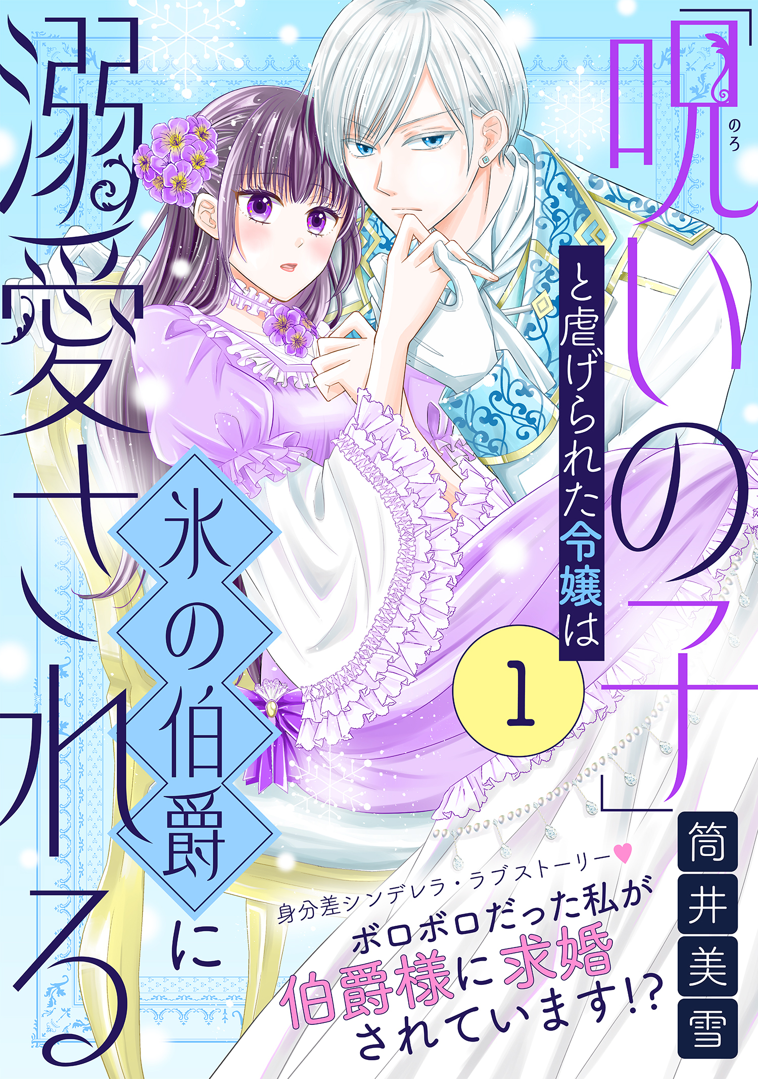 【期間限定　無料お試し版　閲覧期限2026年7月28日】「呪いの子」と虐げられた令嬢は氷の伯爵に溺愛される（単話版）第1話