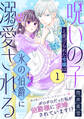 【期間限定 無料お試し版 閲覧期限2026年7月28日】「呪いの子」と虐げられた令嬢は氷の伯爵に溺愛される(単話版)第1話