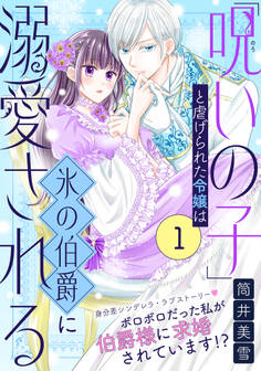 【期間限定 無料お試し版 閲覧期限2026年7月28日】「呪いの子」と虐げられた令嬢は氷の伯爵に溺愛される(単話版)第1話