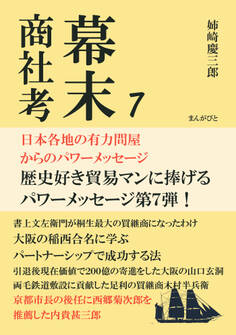 幕末商社考7 日本各地の有力問屋からのパワーメッセージ