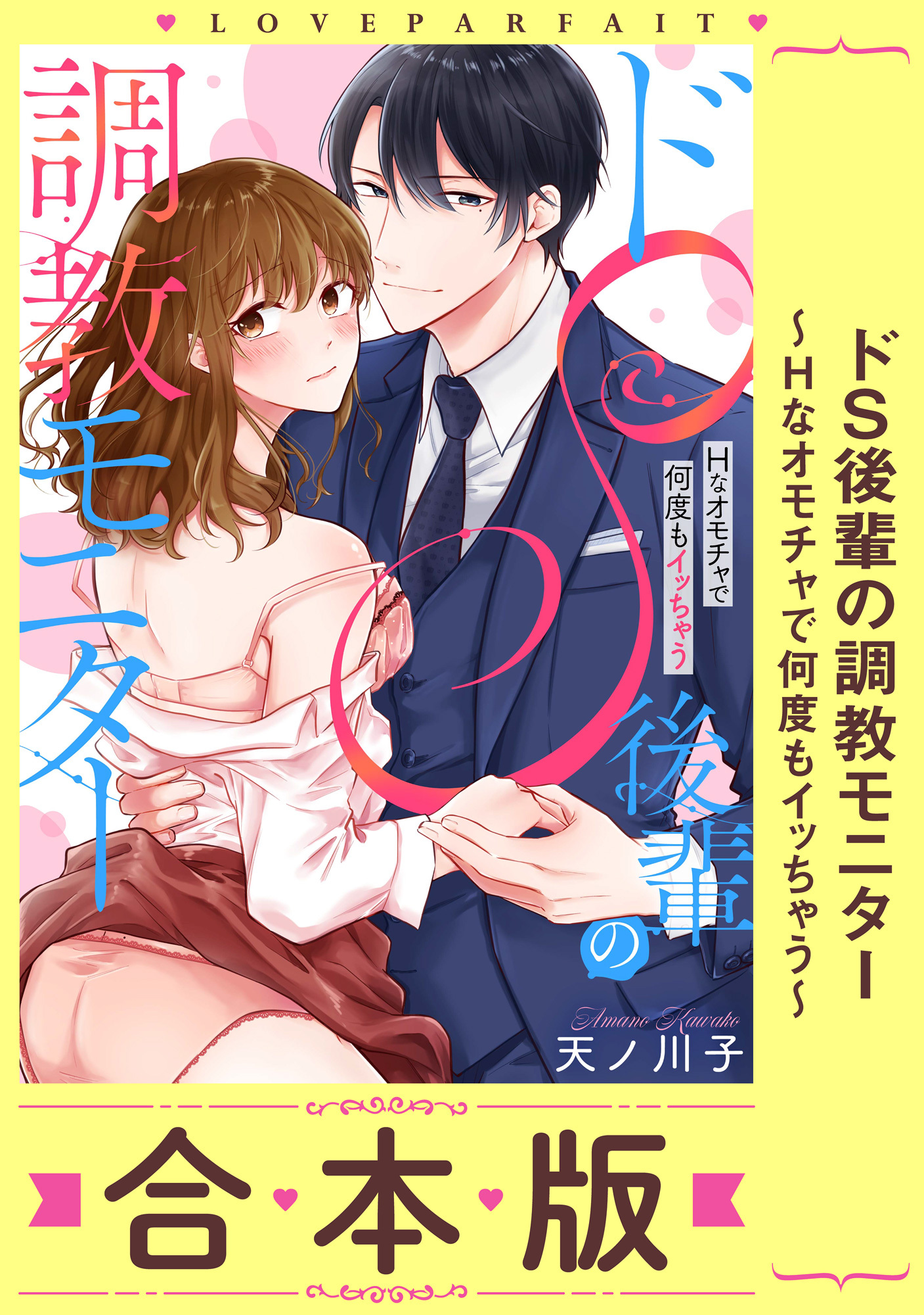 ドS後輩の調教モニター～Hなオモチャで何度もイッちゃう～【合本版】