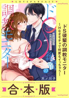 ドS後輩の調教モニター~Hなオモチャで何度もイッちゃう~【合本版】