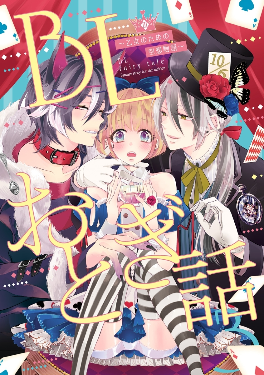 BLおとぎ話～乙女のための空想物語～3【ウサギとカメ】敗者こそ勝者