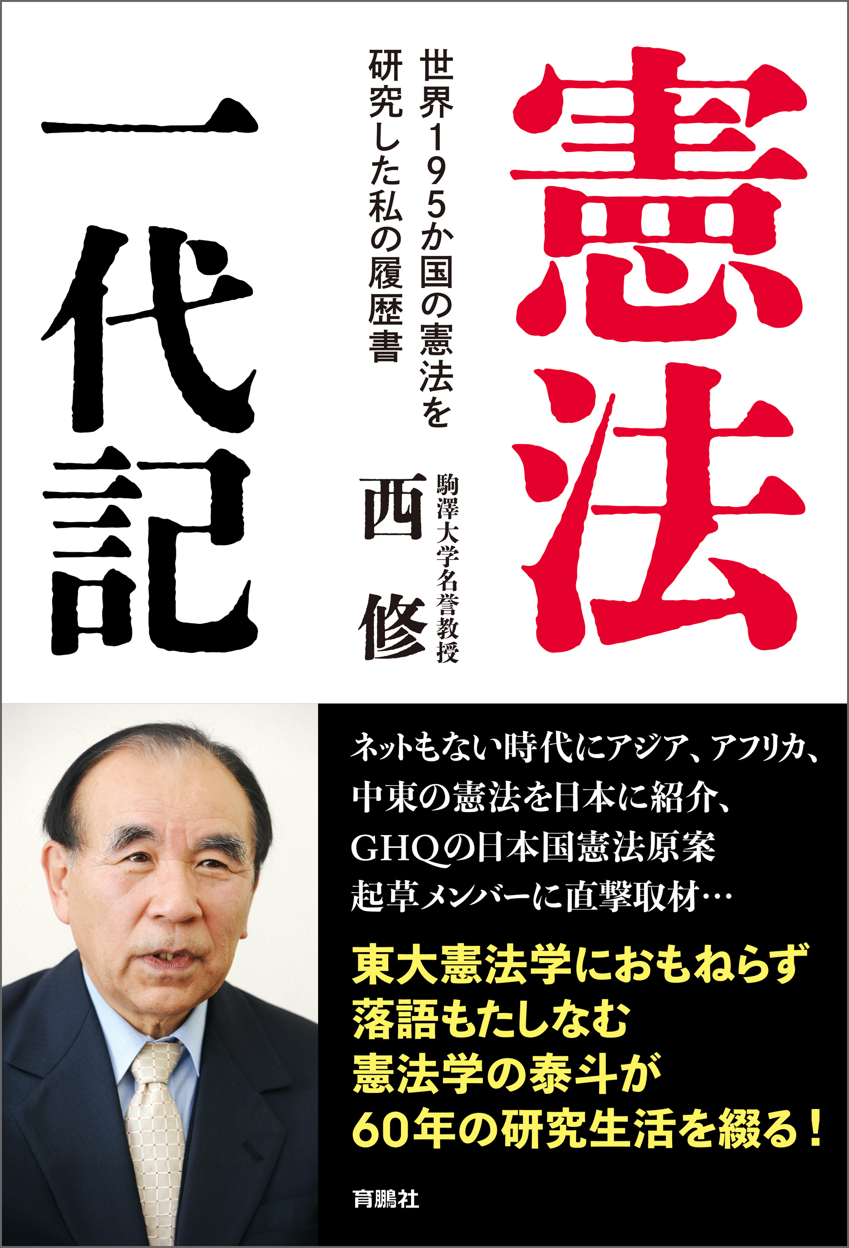 憲法一代記――世界１９５か国の憲法を研究した私の履歴書