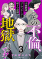 その不倫、地獄行きです!‐不倫制裁コーディネーター結子の記録‐ 3