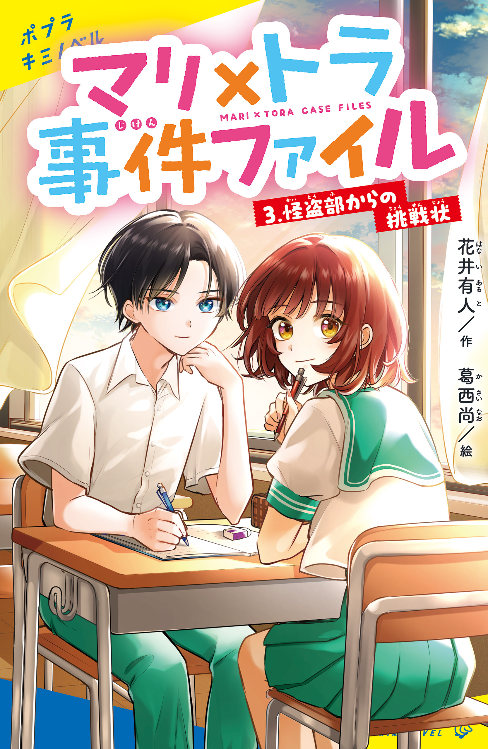 マリ×トラ事件ファイル