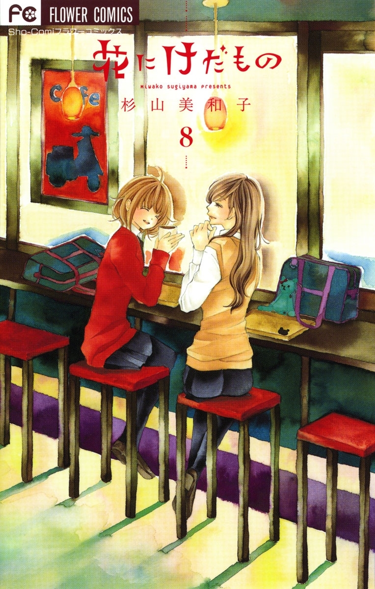 花にけだもの　8