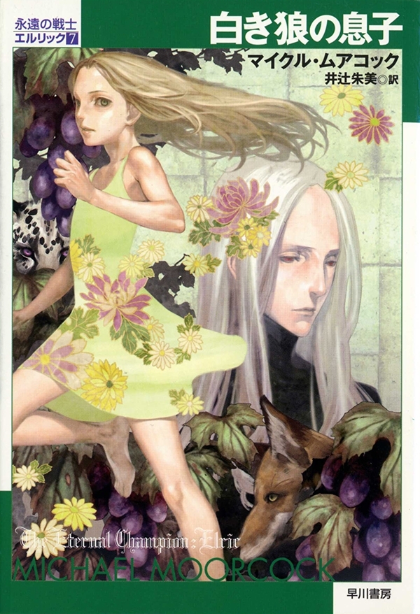 永遠の戦士エルリック