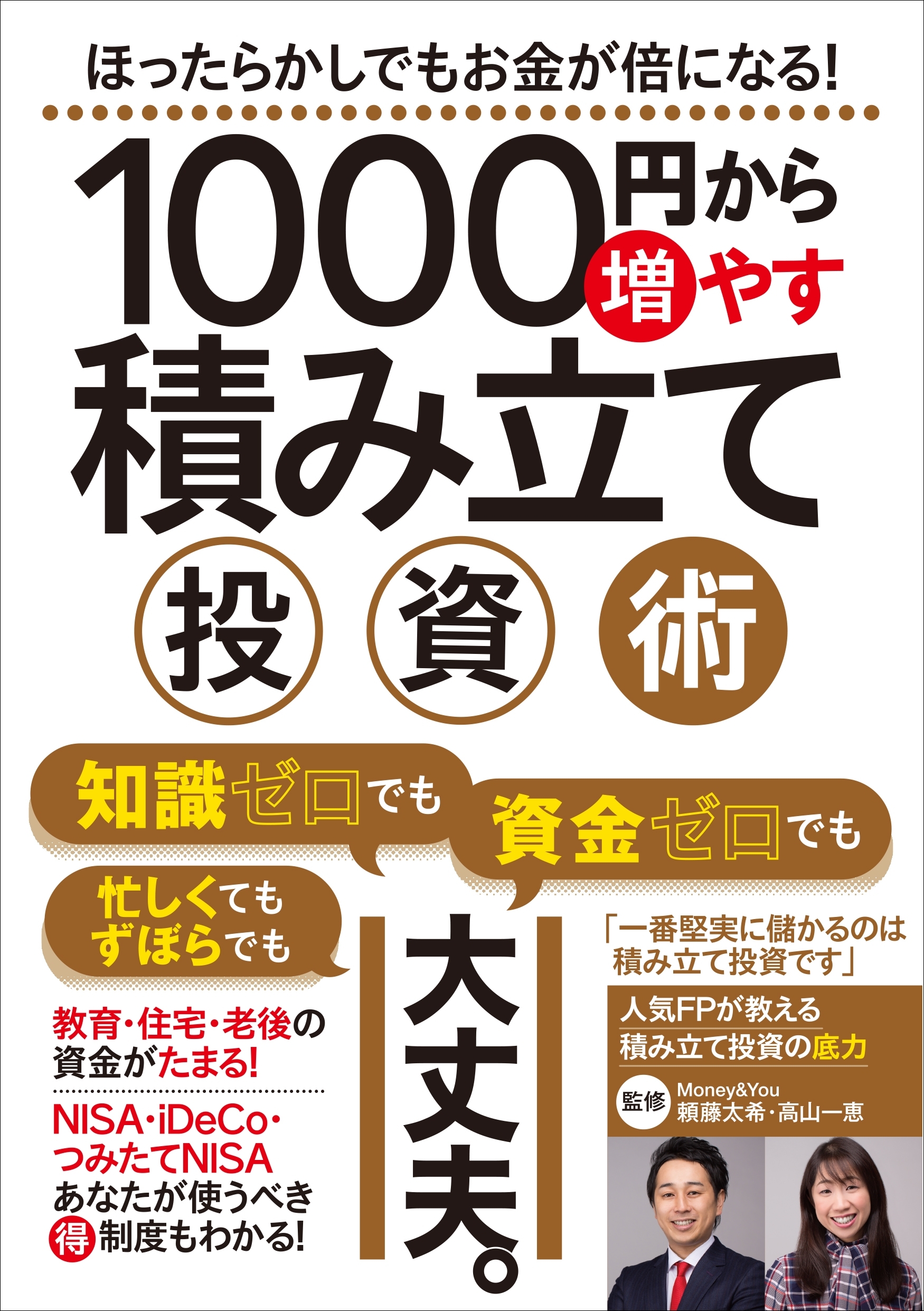 1000円から増やす積み立て投資術