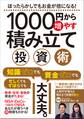 1000円から増やす積み立て投資術