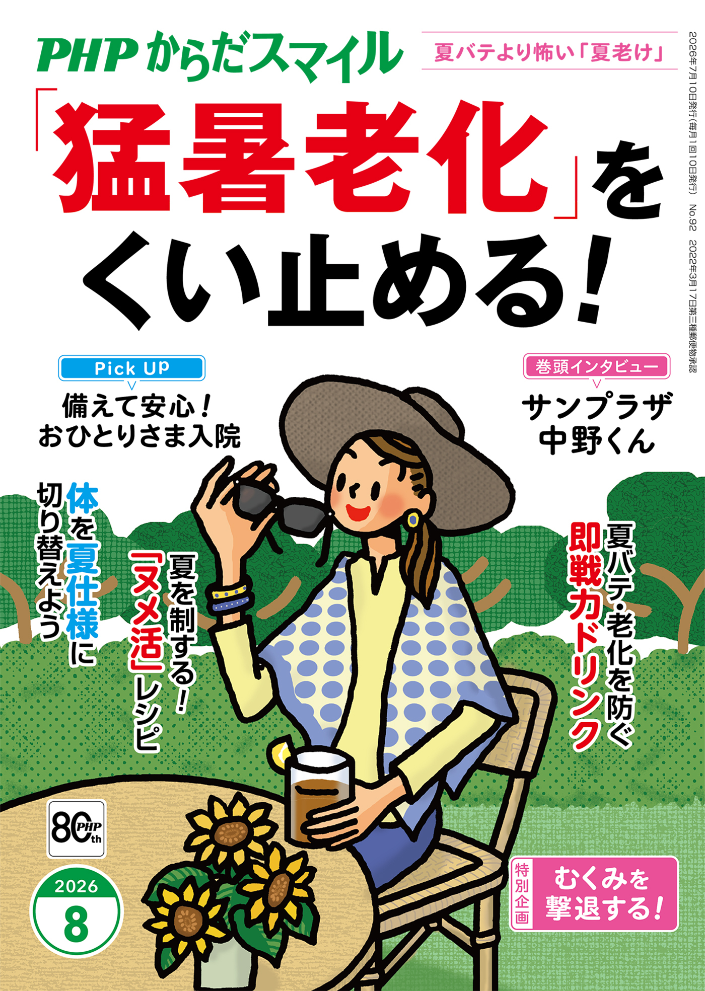 PHPからだスマイル2026年8月号 「猛暑老化」をくい止める！