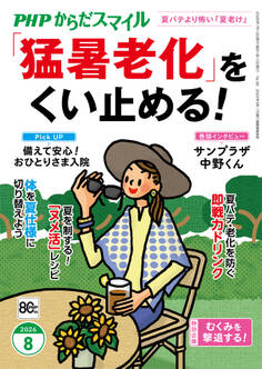 PHPからだスマイル2026年8月号 「猛暑老化」をくい止める!