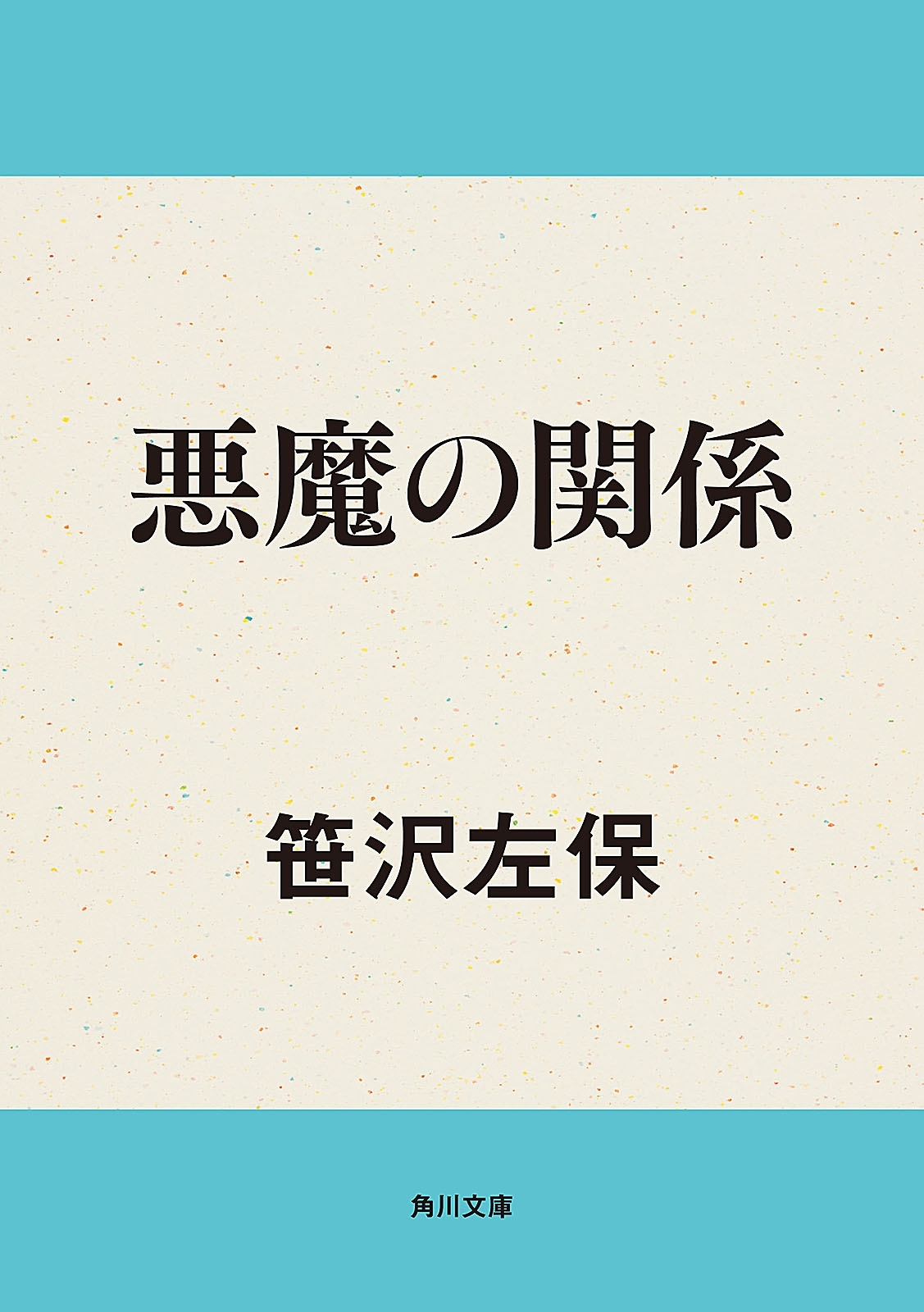 悪魔の関係