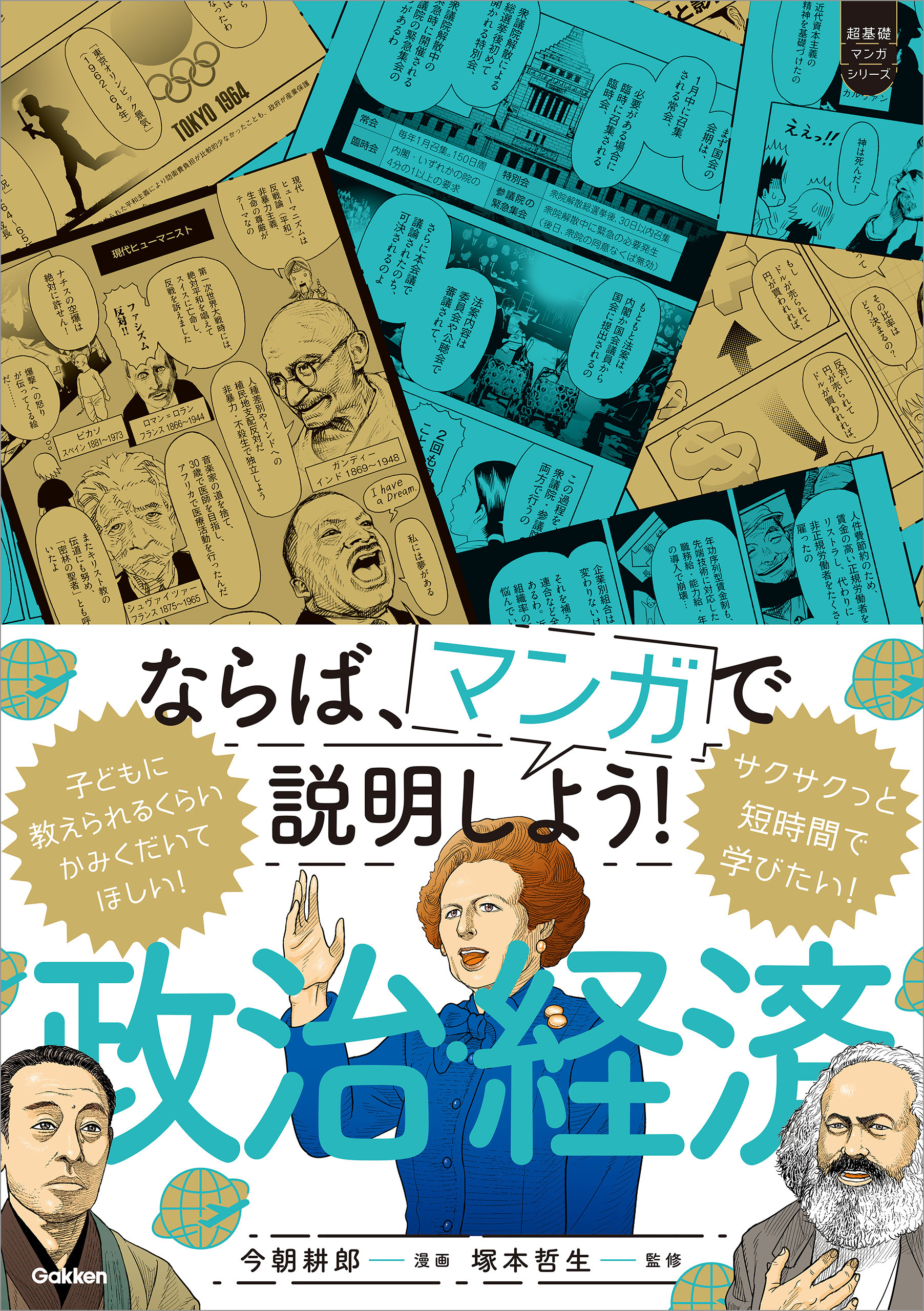 超基礎マンガ ならば、マンガで説明しよう！ 政治・経済