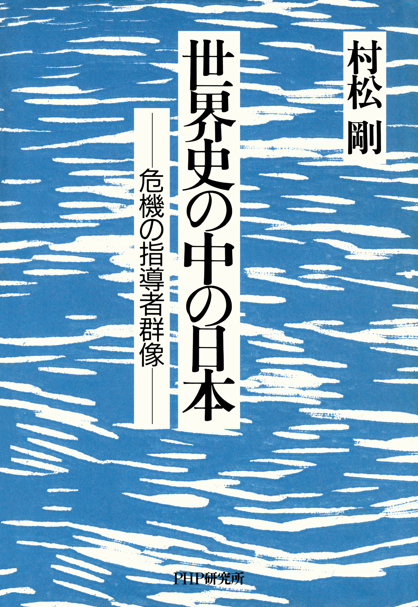 世界史の中の日本