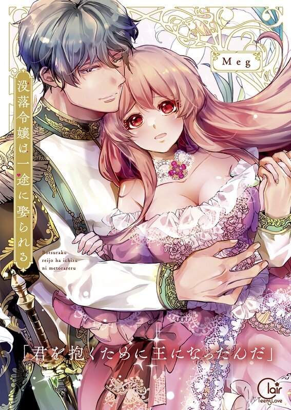 没落令嬢は一途に娶られる～「君を抱くために王になったんだ」【単行本版】(1)【特典ペーパー付き】