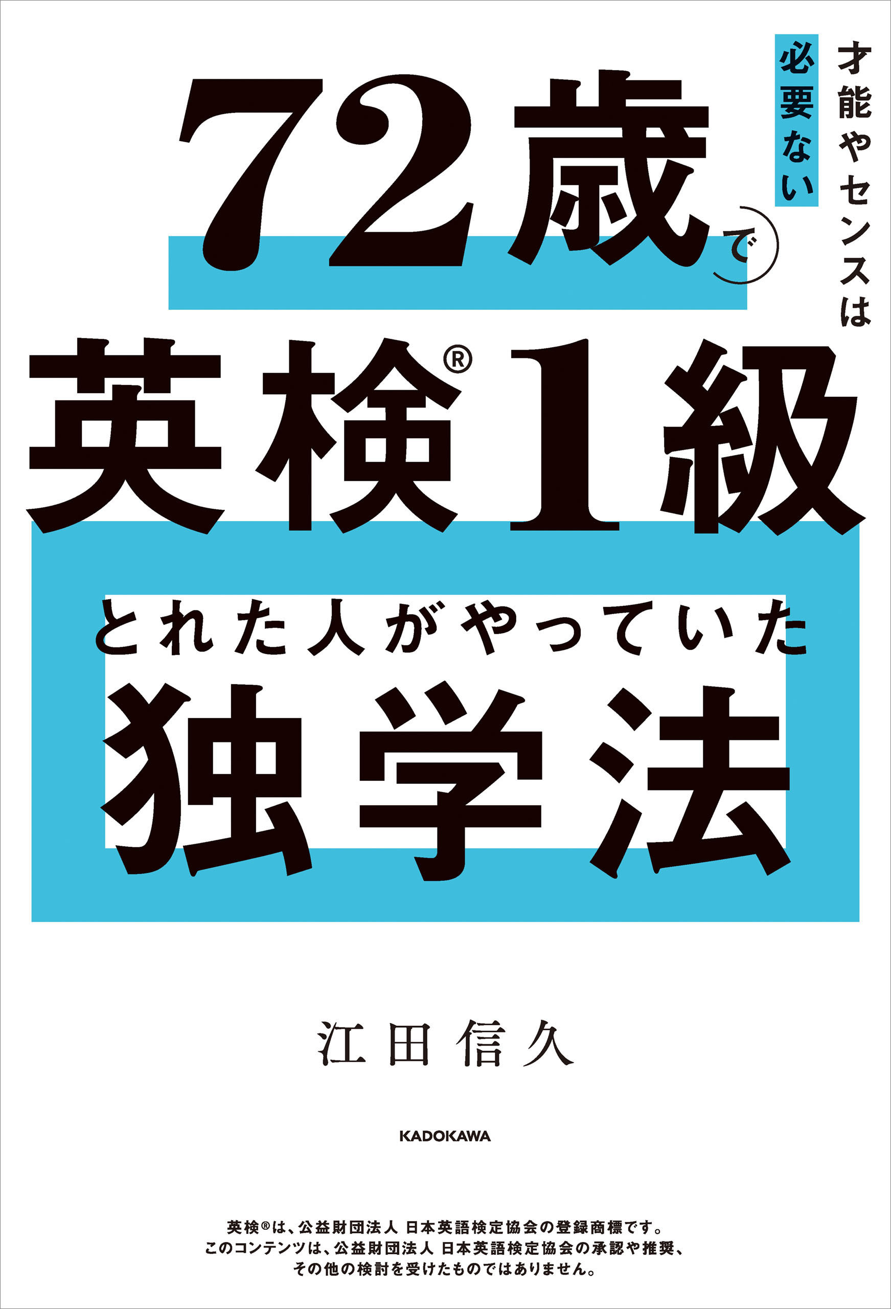 才能やセンスは必要ない　72歳で英検１級とれた人がやっていた独学法