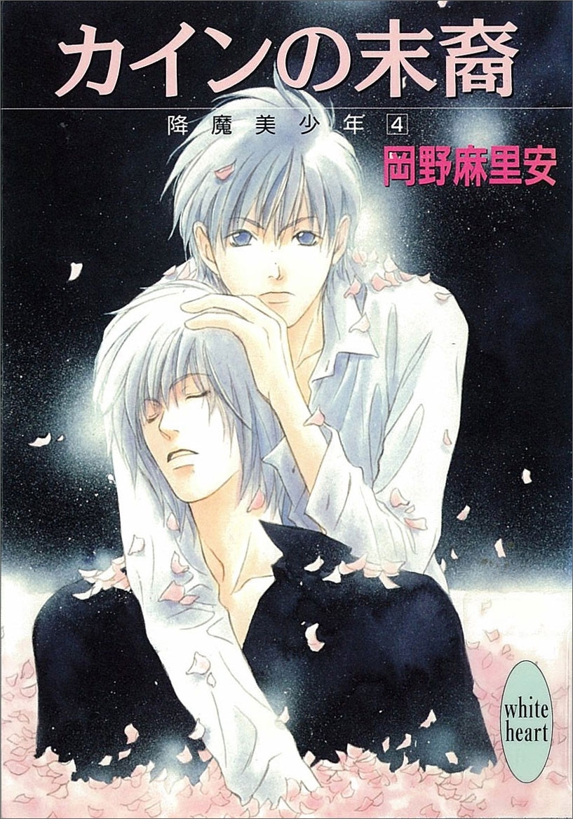 カインの末裔　降魔美少年(4)