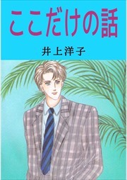 ここだけの話