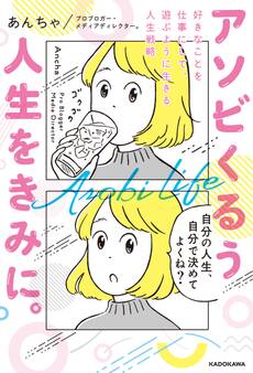 アソビくるう人生をきみに。 好きなことを仕事にして、遊ぶように生きる人生戦略