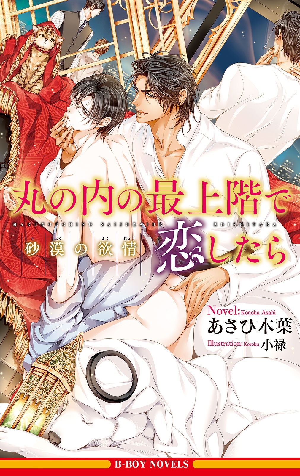 丸の内の最上階で恋したら 砂漠の欲情＜単行本未収録ショート付＞【イラスト入り】