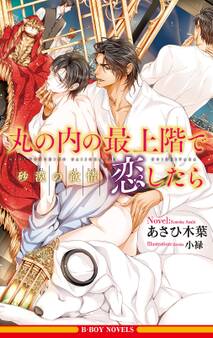 丸の内の最上階で恋したら 砂漠の欲情<単行本未収録ショート付>【イラスト入り】