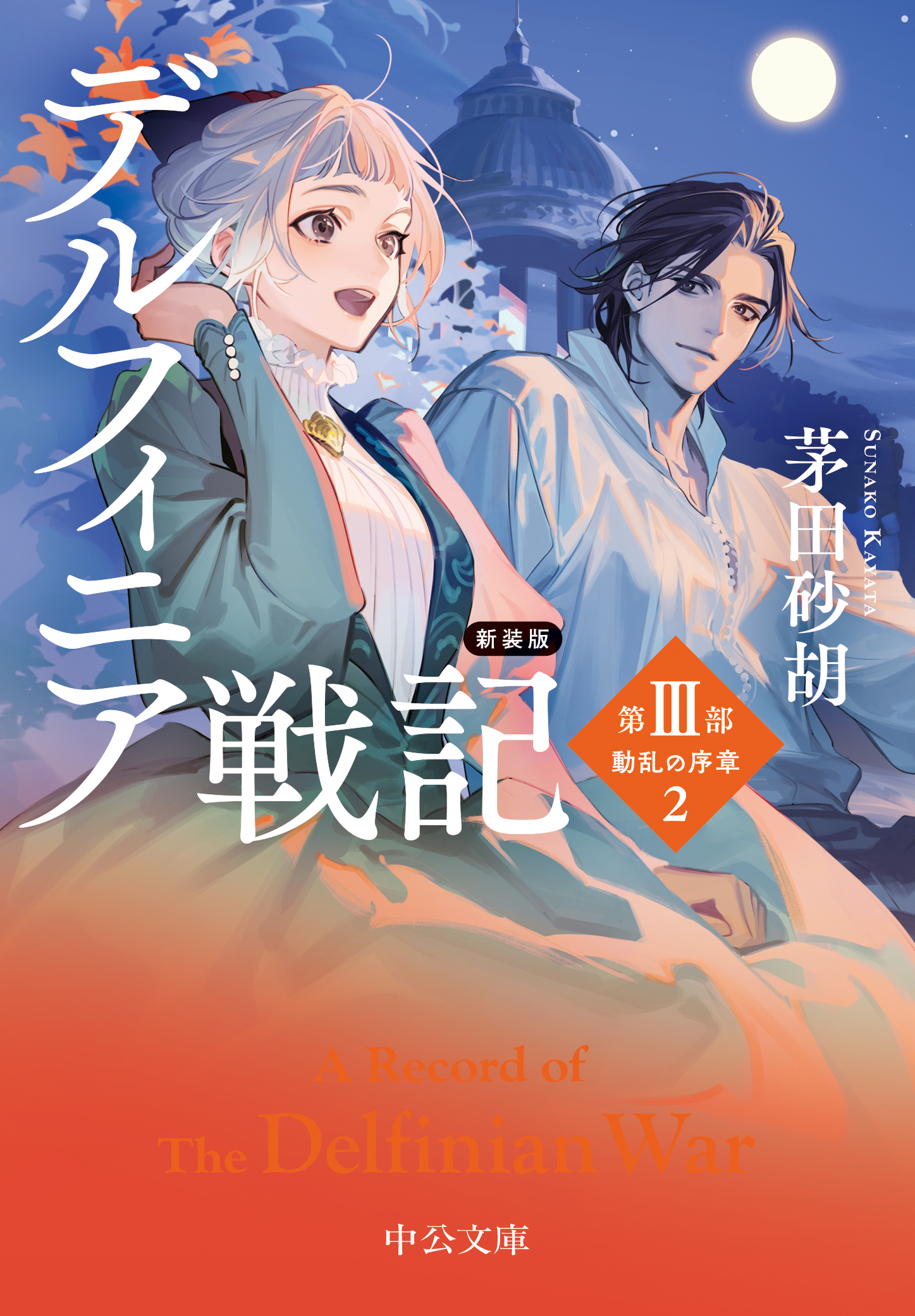 新装版　デルフィニア戦記