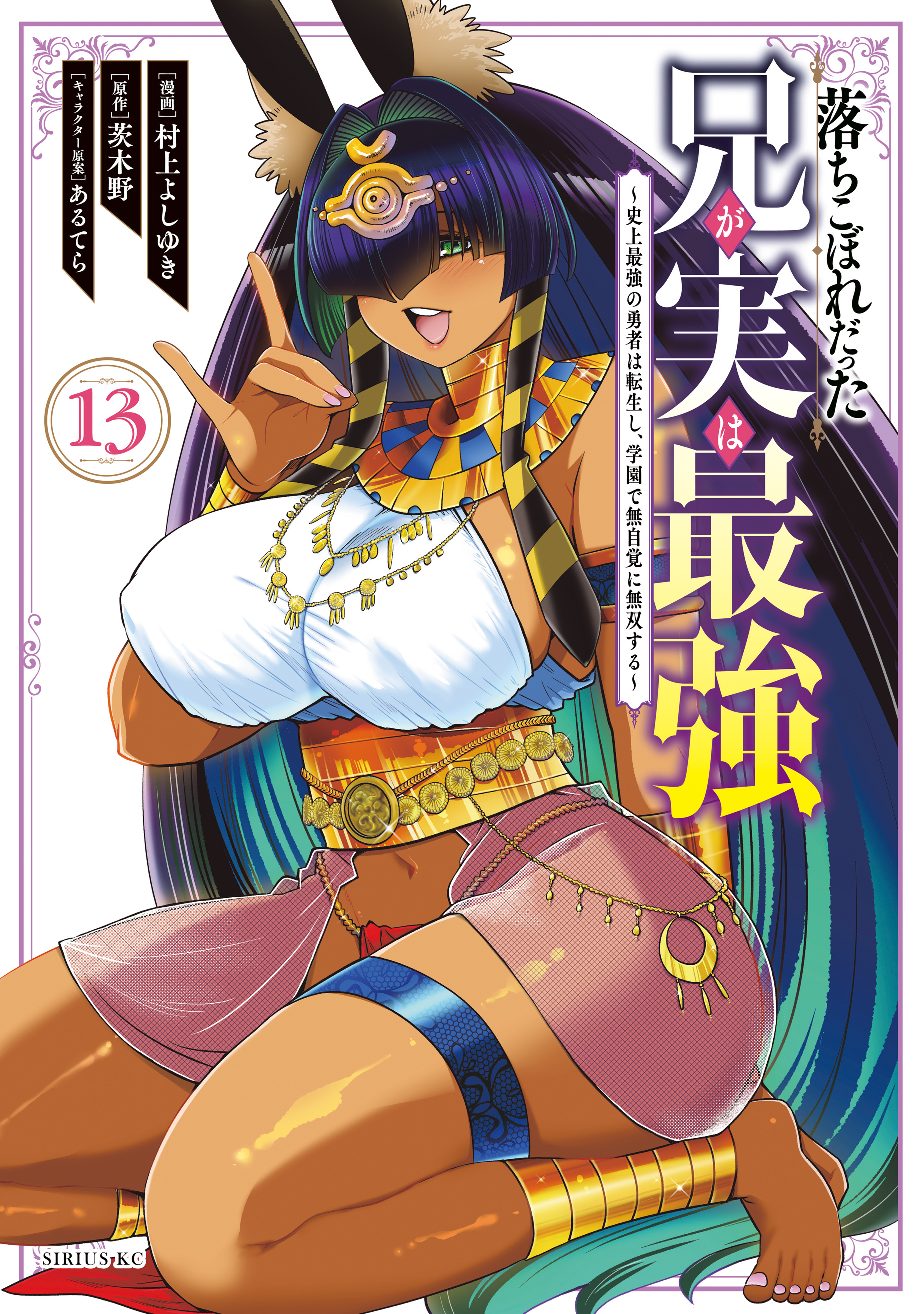 落ちこぼれだった兄が実は最強　～史上最強の勇者は転生し、学園で無自覚に無双する～（13）