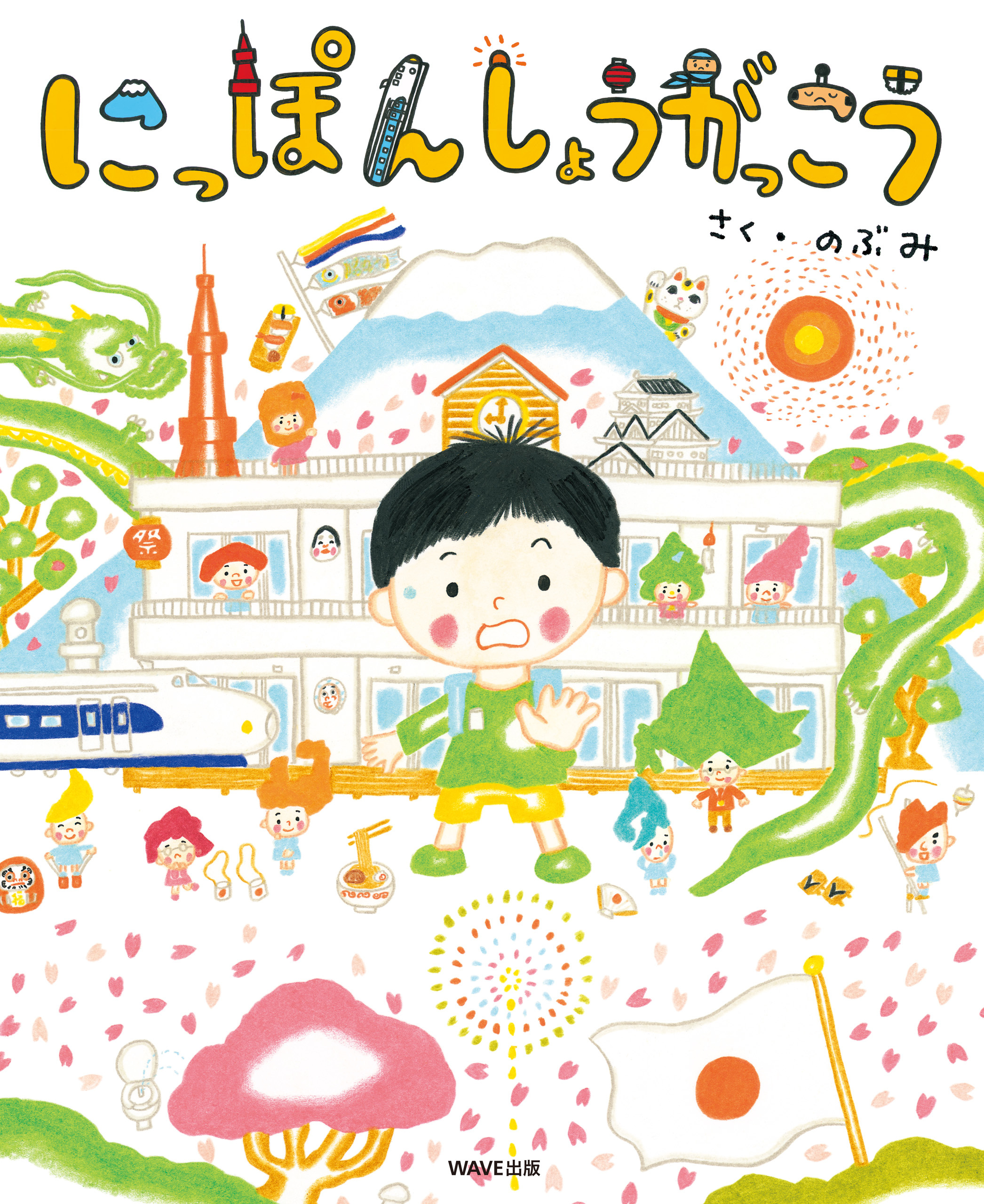 にっぽんしょうがっこう