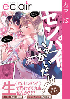 【フルカラー】センパイ、いっかいだけ!【単行本版】【修正版】