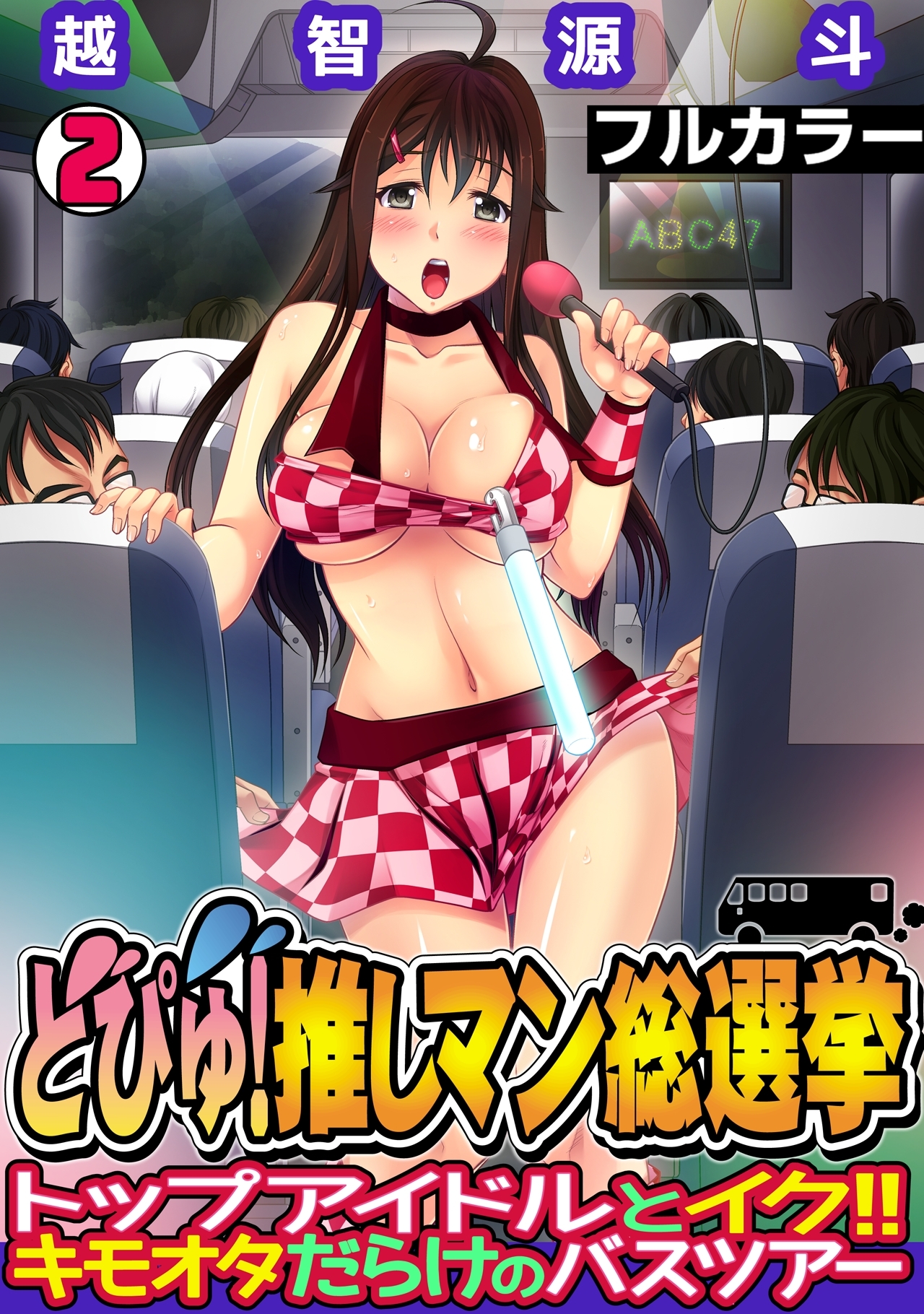 どぴゅ! 推しマン総選挙～トップアイドルとイク!! キモオタだらけのバスツアー～【フルカラー】