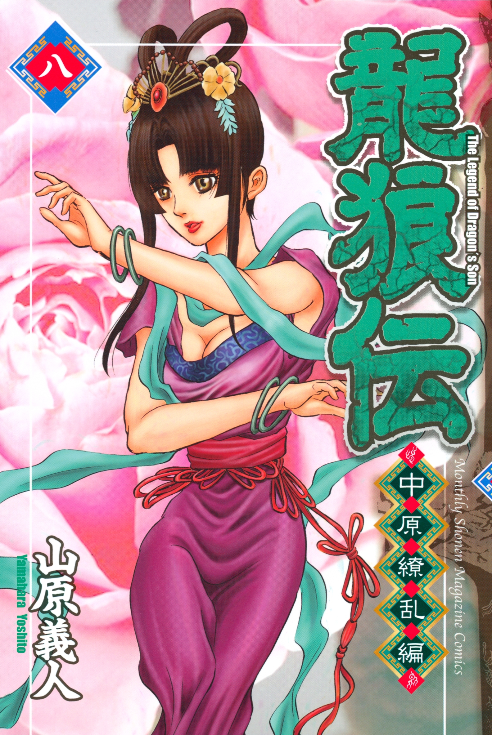 龍狼伝　中原繚乱編　Ｔｈｅ　Ｌｅｇｅｎｄ　ｏｆ　Ｄｒａｇｏｎ’ｓ　Ｓｏｎ（８）