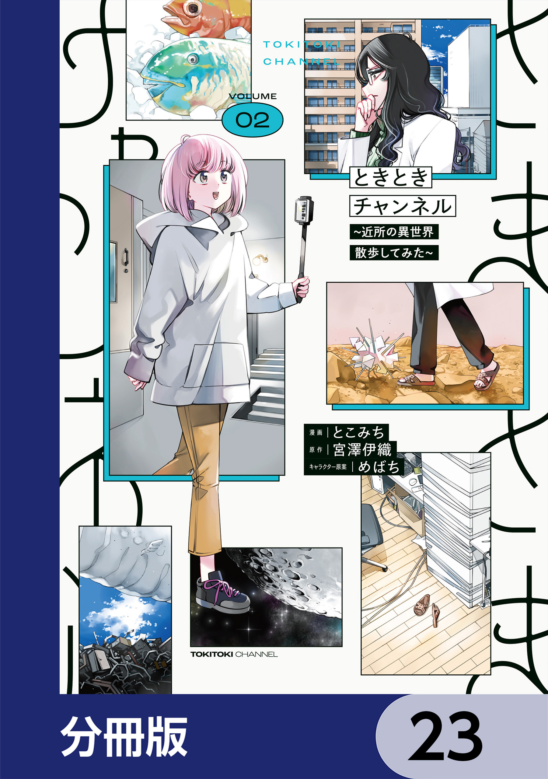 ときときチャンネル【分冊版】