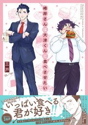 峰岸さんは大津くんに食べさせたい ： 1